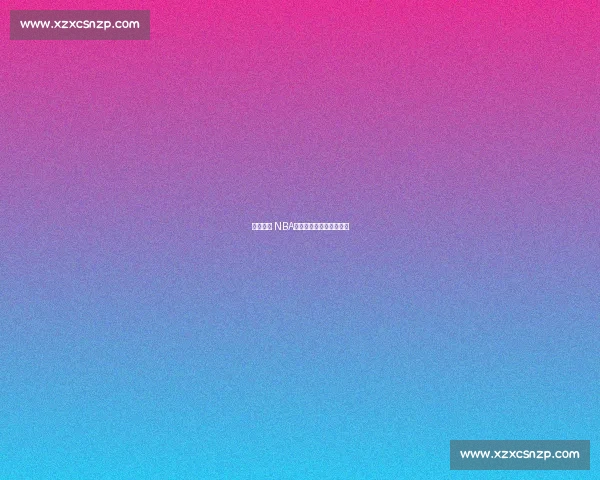 乔丹缺席 NBA：谁能登顶历史第一人？