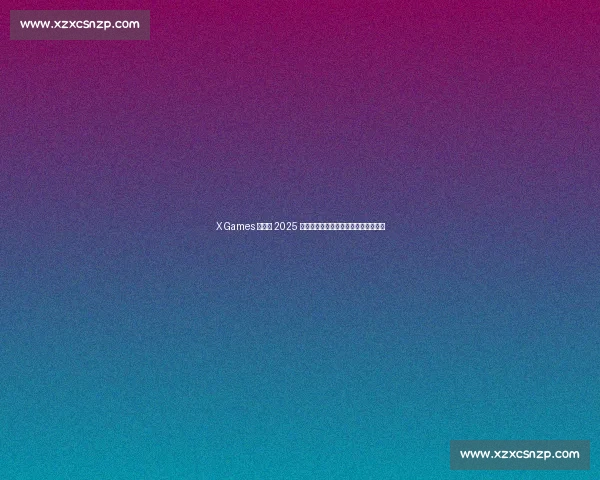 X Games 盐湖城 2025 女子碗池赛落幕:新生代滑手改写历史 X Games 盐湖城 2025 女子碗池赛落幕:新生代滑手改写历史