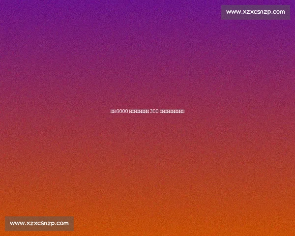 巴黎 6000 万欧报价扎巴尔尼 300 万奖金分歧致交易停滞 巴黎 6000 万欧报价扎巴尔尼 300 万奖金分歧致交易停滞