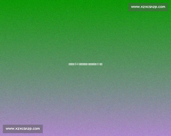 斯库巴尔 94 球完封创纪录 老虎终结白袜 6 连胜