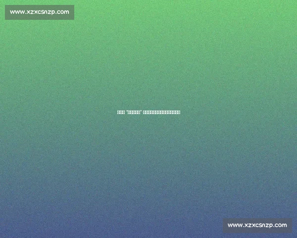 晋鹏翔 “伊夫耶库里” 响彻金州！大连球迷力挺第六外援