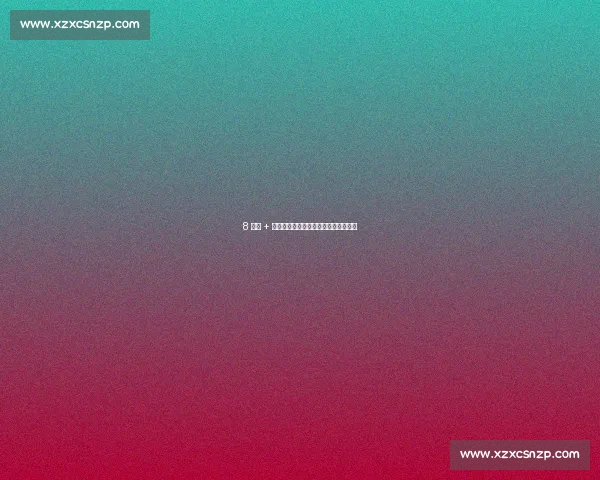 8 连败 + 保级告急！梅州客家官宣主帅米兰下课