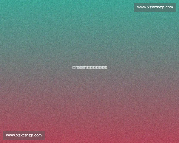 三问 “准备好了吗”：孔蒂用心理引擎锻造前腰核心