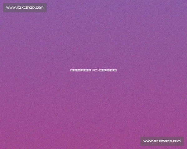 丹麦甜心陶森创纪录晋级四强 2025 赛季书写职业生涯新高度