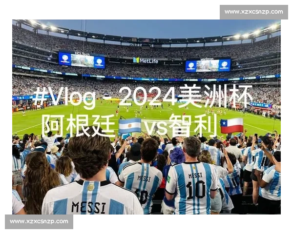阿根廷对阵智利比赛直播前瞻焦点球星战术看点全解析实时数据与胜负预测